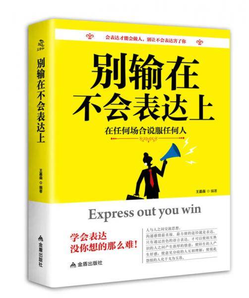 别输在不会表达上
