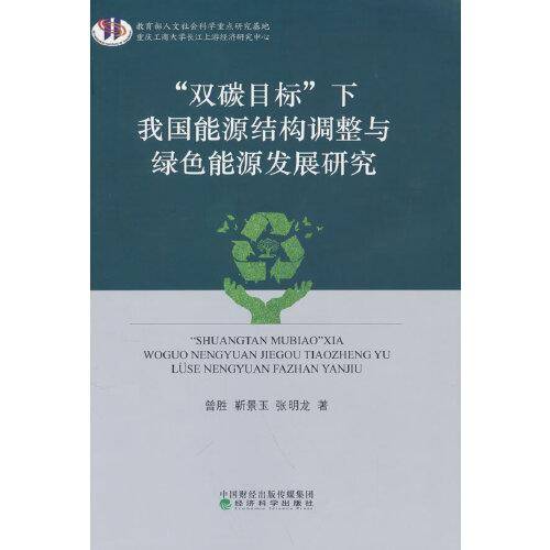 “双碳目标”下我国能源结构调整与绿色能源发展研究