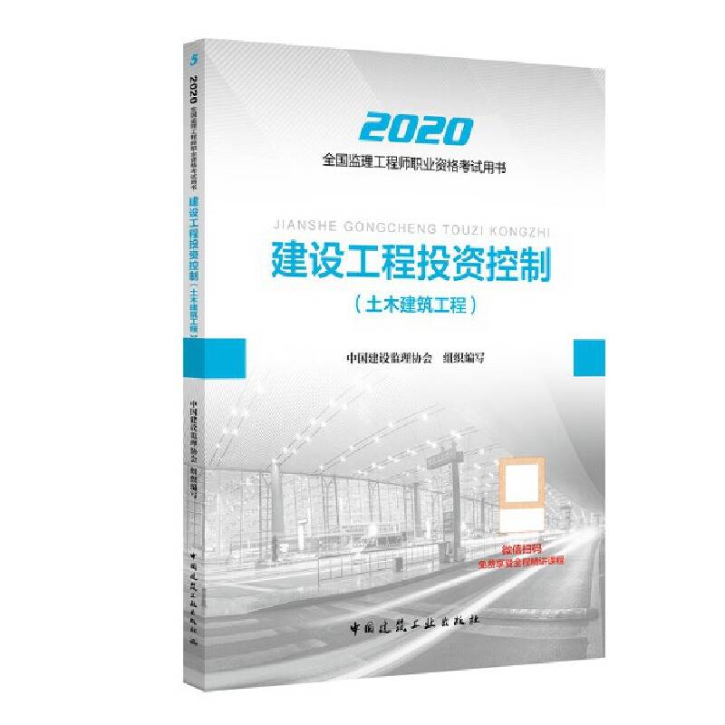2020版监理工程师 建设工程投资控制