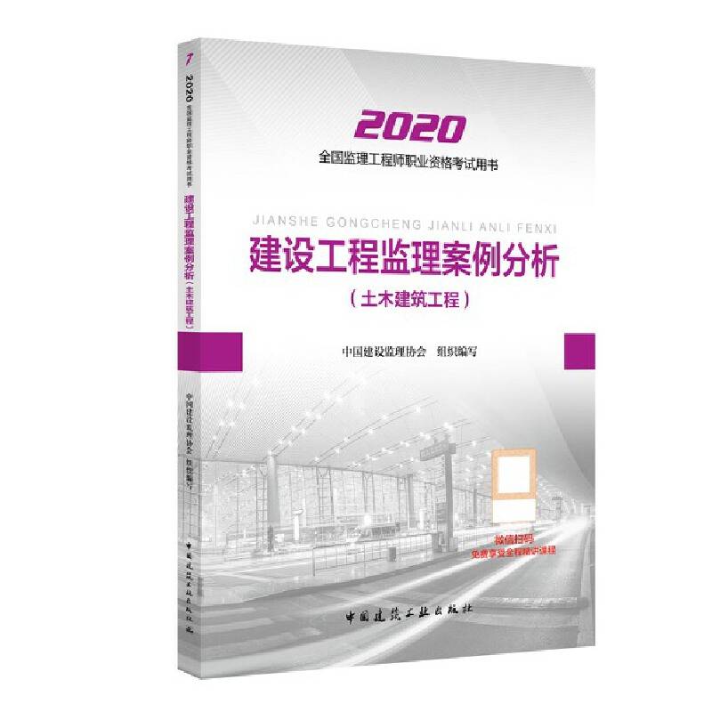 监理工程师2020教材：建设工程监理案例分析