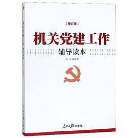 机关党建工作辅导读本(修订版)