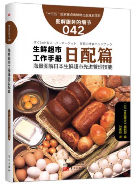 服务的细节042: 生鲜超市工作手册日配篇