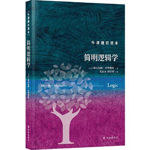 牛津通识读本：简明逻辑学（精装版）