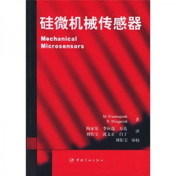 硅微机械传感器