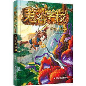 鬼谷学校升级版:6纣王的宝藏