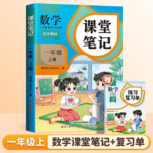 2024秋课堂笔记小学数学一年级上册人教版课本同步教材讲解预习复习随堂笔记