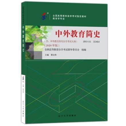 中外教育简史 2020版 课程代码00464