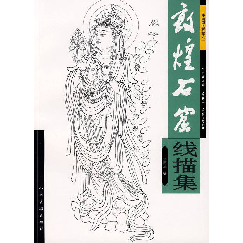 敦煌石窟线描集