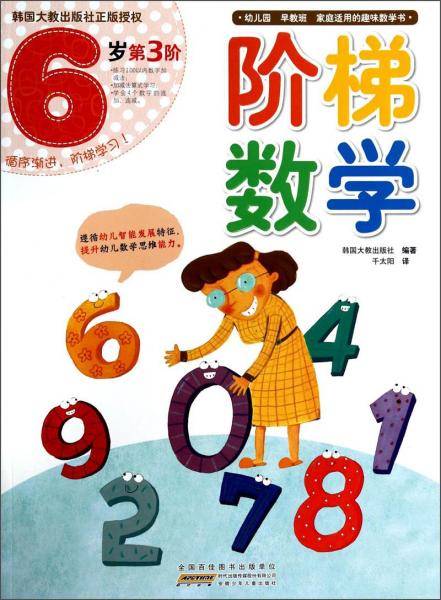 阶梯数学（6岁第3阶）