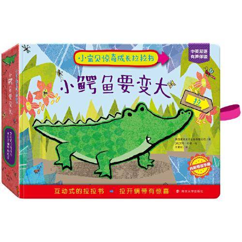 小宝贝惊奇成长拉拉书：小鳄鱼要变大