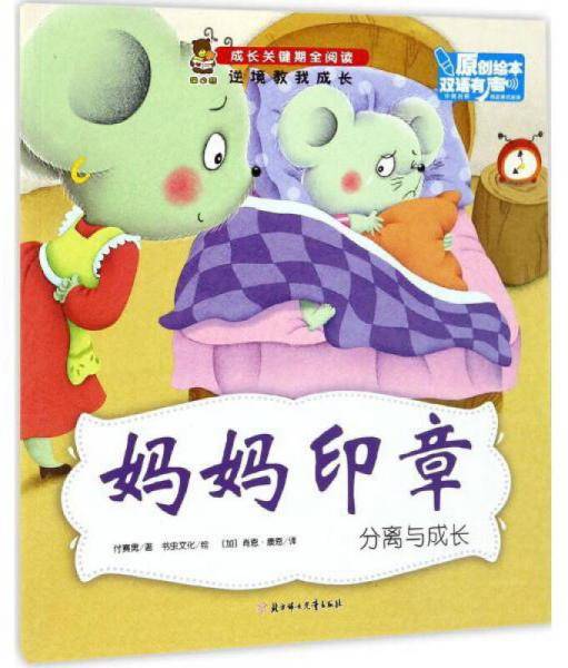 妈妈印章（分离与成长 中英对照）