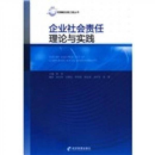 企业社会责任理论与实践