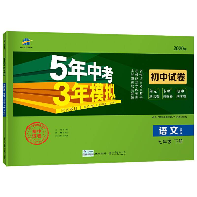 曲一线53初中同步试卷 语文 七年级下册 人教版 5年中考3年模拟 2020版五三