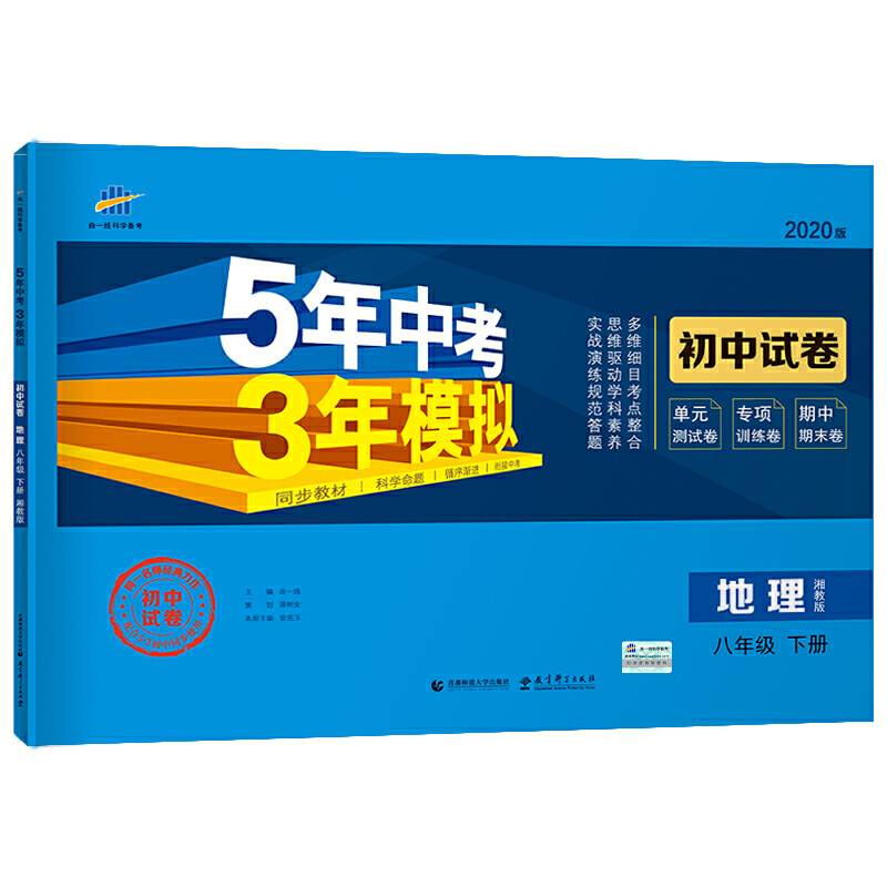 曲一线53初中同步试卷 地理 八年级下册 湘教版 5年中考3年模拟 2020版五三