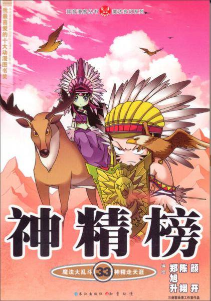 知音漫客丛书·魔法玄幻系列：神精榜（33）