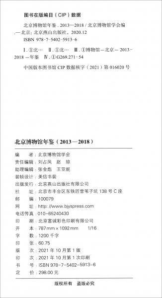 北京博物馆年鉴（2013-2018）