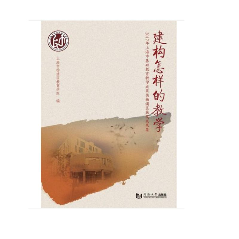 建构怎样的教学：2017年上海市基础教育教学成果奖杨浦区获奖成果集
