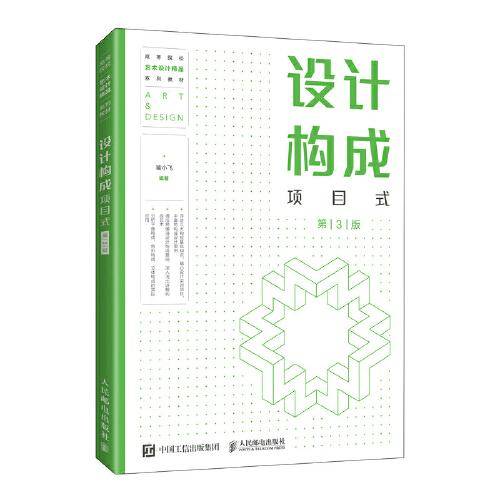 设计构成（项目式）（第3版）