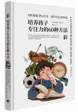 培养孩子专注力的60种方法