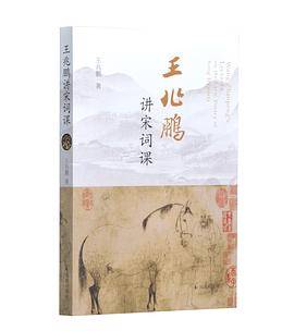 王兆鹏讲宋词课