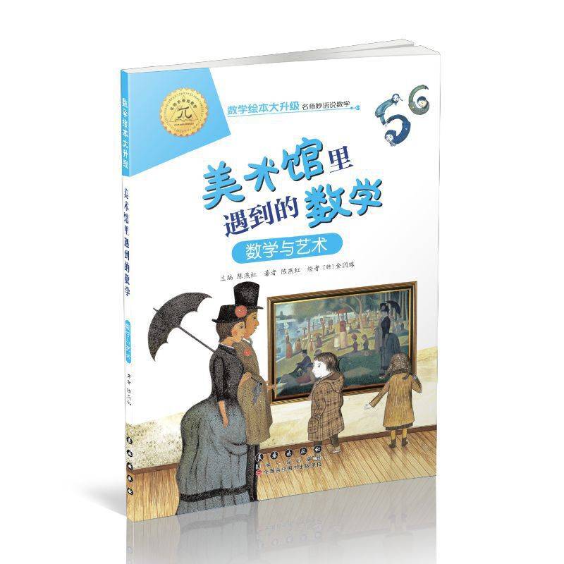 数学绘本大升级-美术馆里遇到的数学