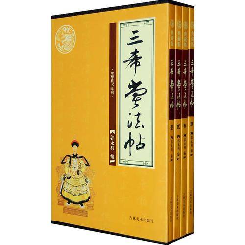 三希堂法贴（全四卷）