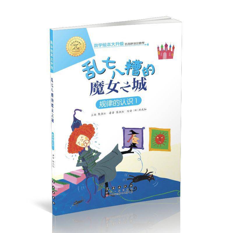数学绘本大升级-乱七八糟的魔女之城