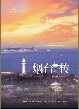 烟台传：半岛的此在与彼在