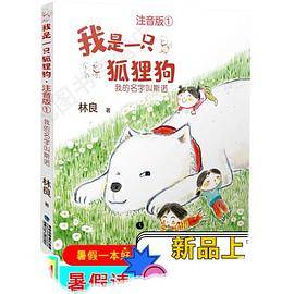 我的名字叫斯诺 我是一只狐狸狗 注音版1