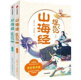 山海经捉妖记