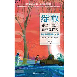 绽放：第二十三届新概念作文获奖者作品精选.A卷
