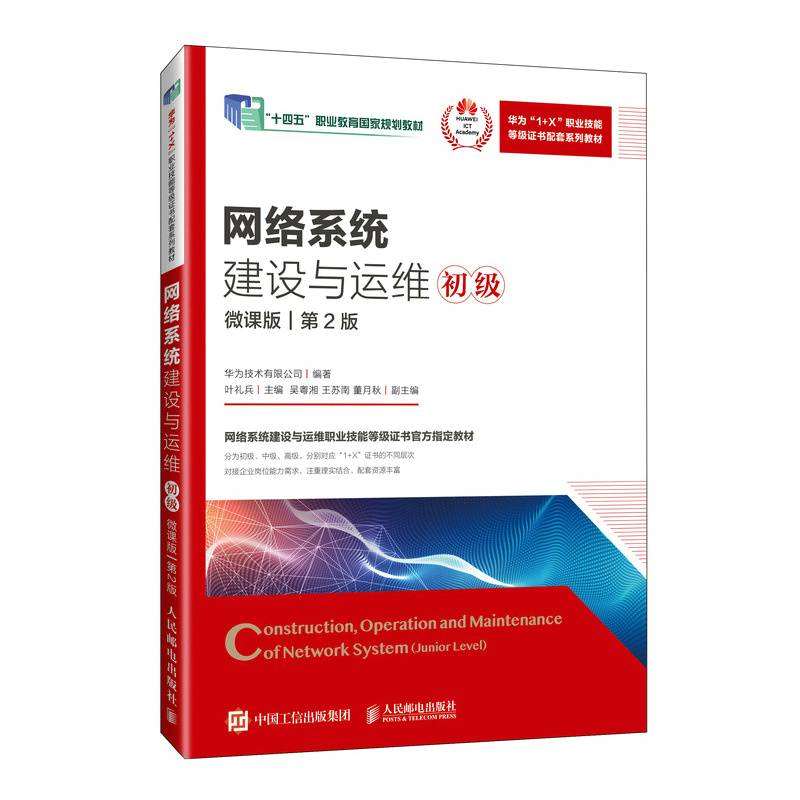 网络系统建设与运维（初级）（微课版）（第2版）