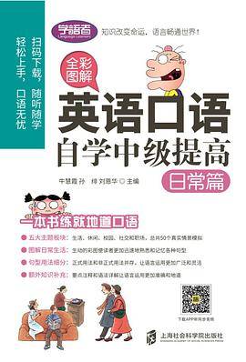 全彩图解：英语口语自学中级提高（日常篇）