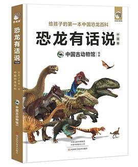恐龙有话说：中国卷