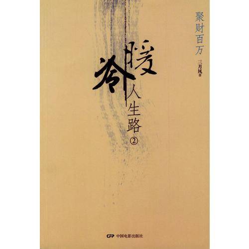 冷暖人生路