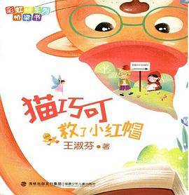 猫巧可救了小红帽