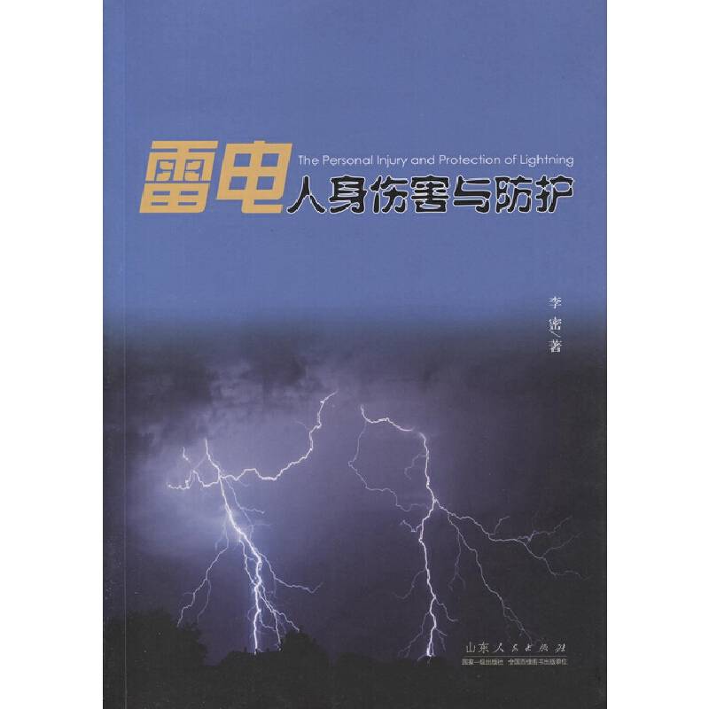 雷电人身伤害与防护