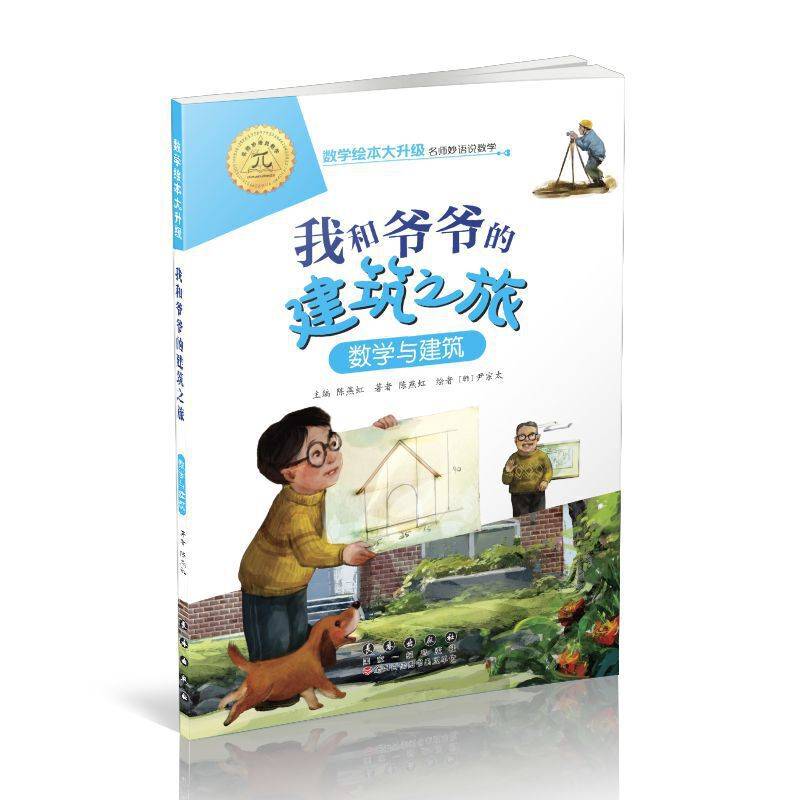 数学绘本大升级-我和爷爷的建筑之旅