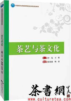 《茶艺与茶文化》（中国旅游业普通高等教育应用型规划教材）