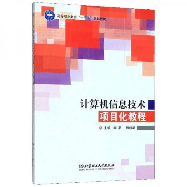 计算机信息技术项目化教程