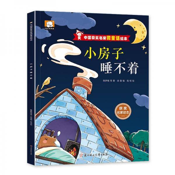 小房子睡不着/中国获奖名家微童话绘本