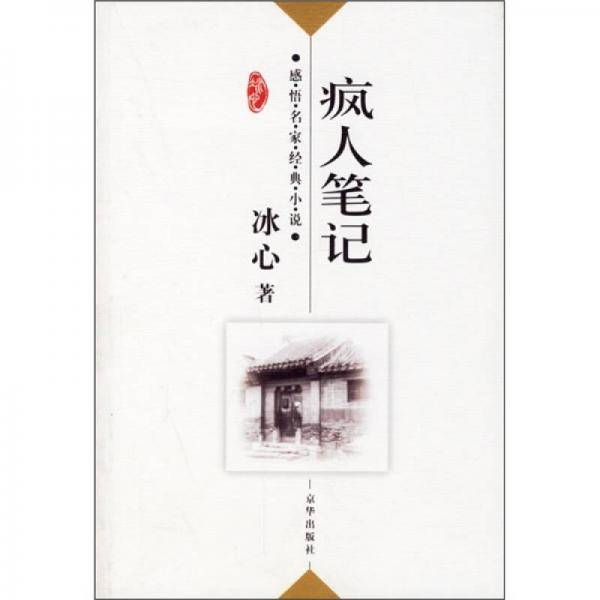 疯人笔记
