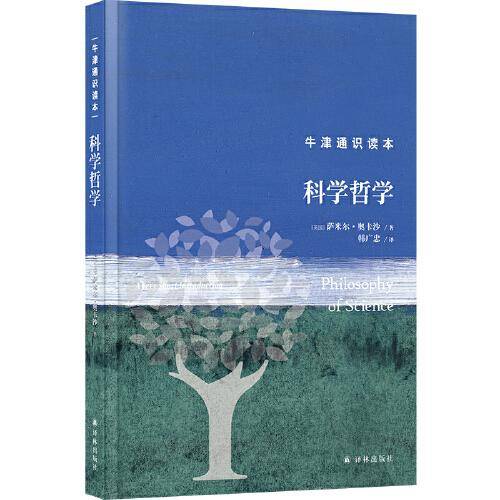 牛津通识读本：科学哲学（精装版）