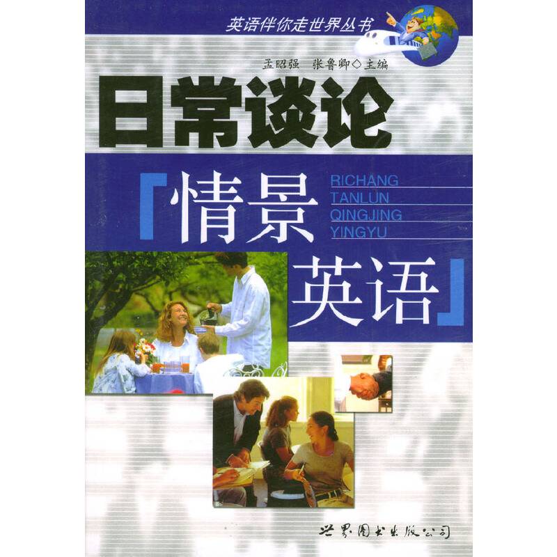 日常谈论情景英语