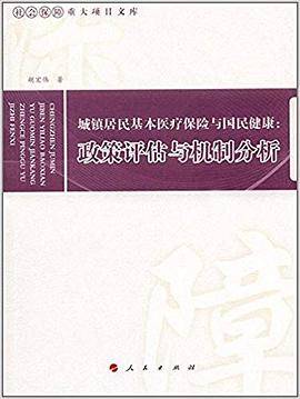 城镇居民基本医疗保险与国民健康