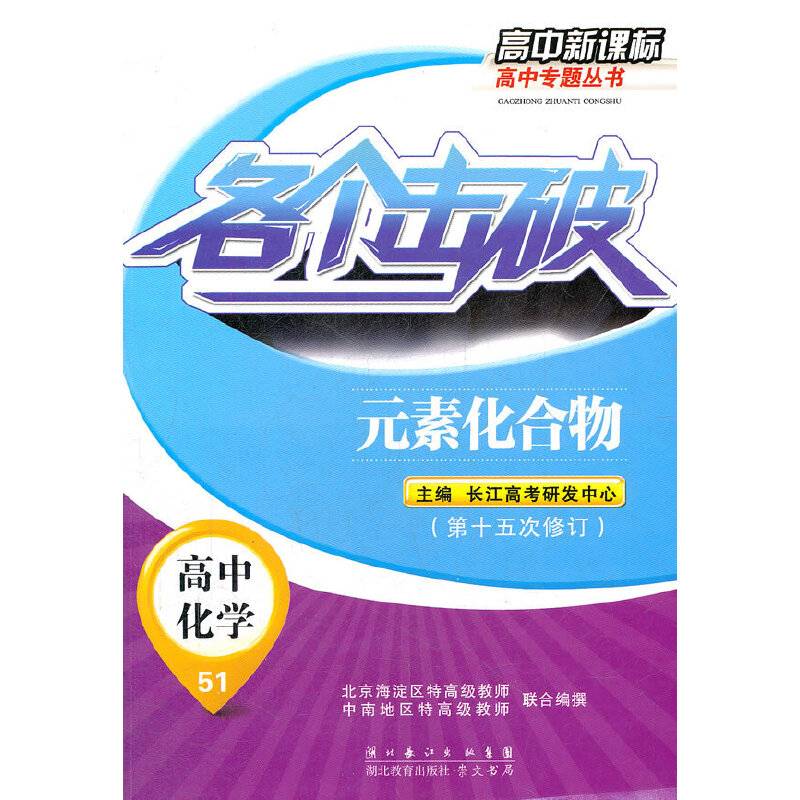 各个击破 高中化学 元素化合物