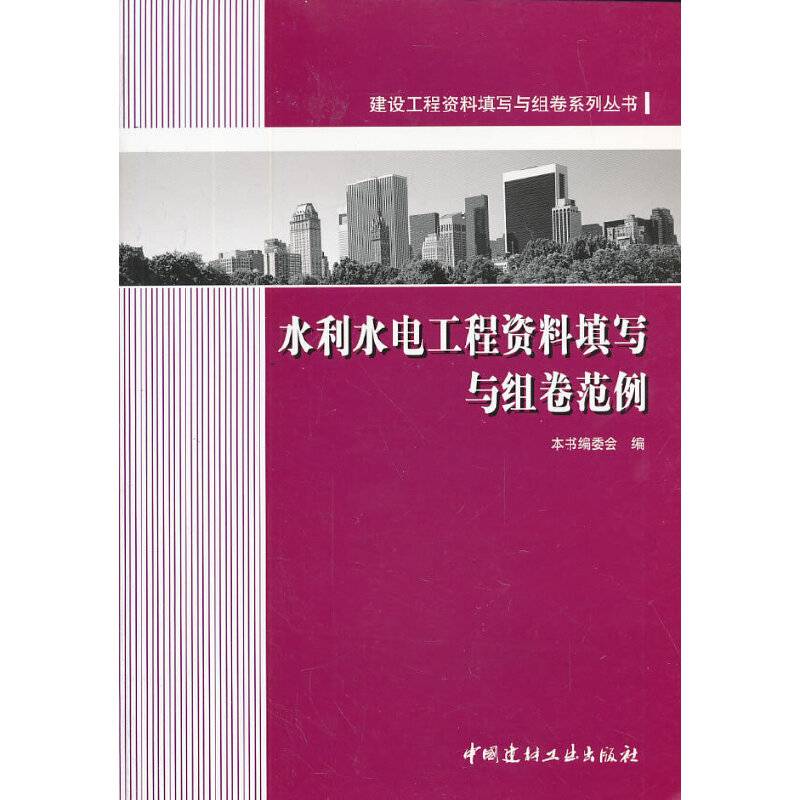水利水电工程资料填写与组卷范例