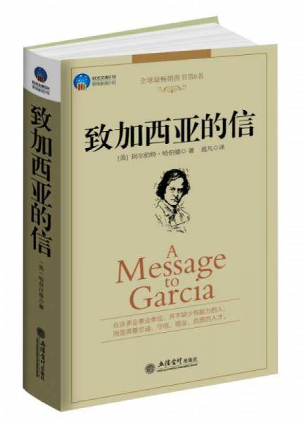 致加西亚的信