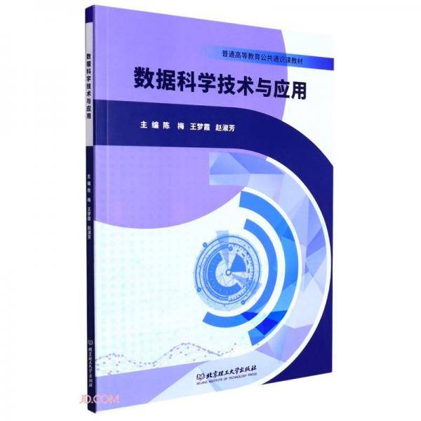 数据科学技术与应用(普通高等教育公共通识课教材)