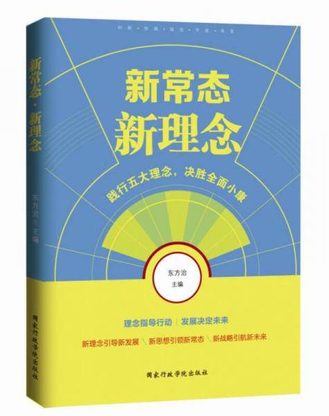 新常态 新理念：践行五大理念，决胜全面小康